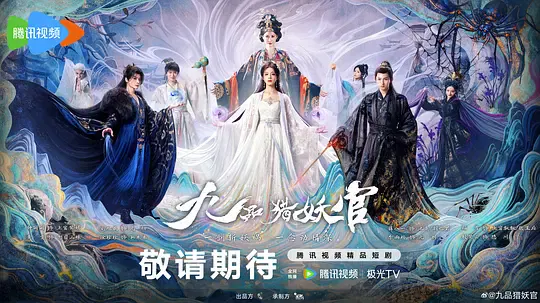 【国产剧】九品猎妖官