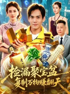 【短剧】捡漏聚宝盆，复制万物赚翻天