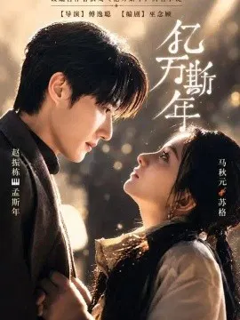 【短剧】亿万斯年