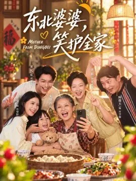 【短剧】东北婆婆，笑护全家