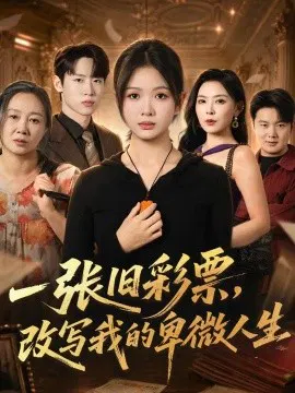【短剧】一张旧彩票，改写我的卑微人生