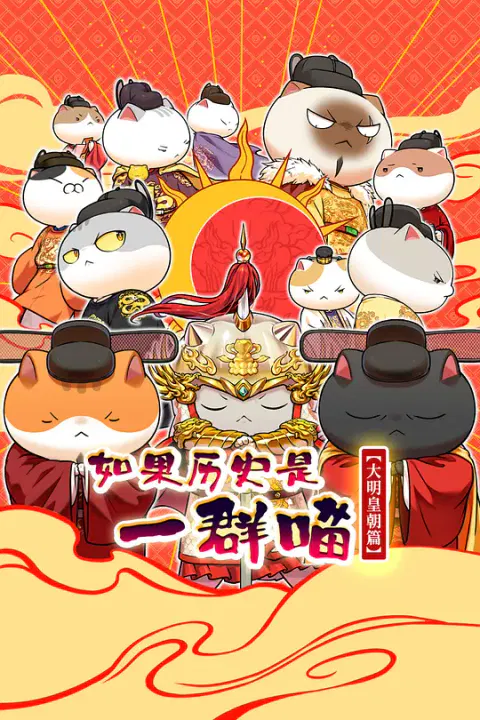 【国产动漫】如果历史是一群喵 大明皇朝篇