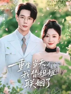 【短剧】重生当天，我替姐姐联姻了