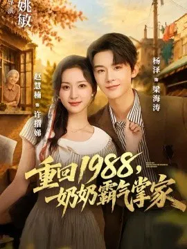 【短剧】重回1988，奶奶霸气掌家